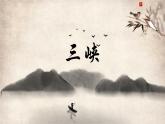 统编版（2024）八年级语文上册10三峡课件（同课异构四）