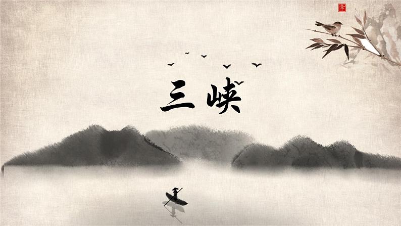 统编版（2024）八年级语文上册10三峡课件（同课异构四）第1页