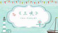 人教部编版（2024）八年级上册三峡教课课件ppt