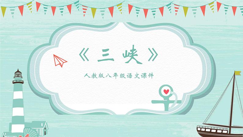 统编版（2024）八年级语文上册10三峡课件（同课异构一）01