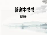 统编版（2024）八年级语文上册11短文二篇-答谢中书书课件（同课异构三）