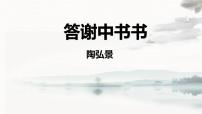 人教部编版（2024）八年级上册答谢中书书课文ppt课件