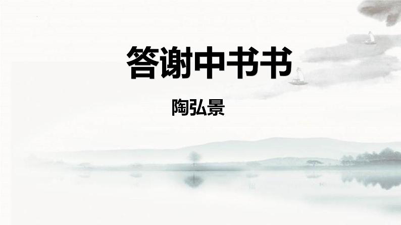 统编版（2024）八年级语文上册11短文二篇-答谢中书书课件（同课异构三）第1页