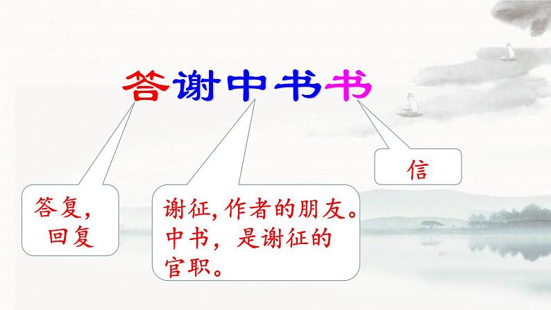 统编版（2024）八年级语文上册11短文二篇-答谢中书书课件（同课异构三）第3页