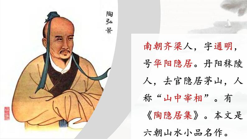 统编版（2024）八年级语文上册11短文二篇-答谢中书书课件（同课异构三）第4页