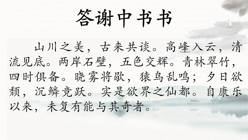 统编版（2024）八年级语文上册11短文二篇-答谢中书书课件（同课异构三）第5页