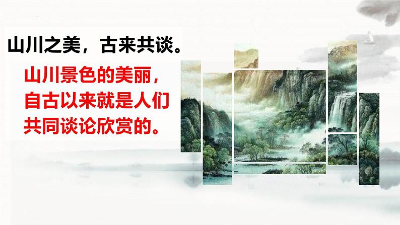 统编版（2024）八年级语文上册11短文二篇-答谢中书书课件（同课异构三）第6页