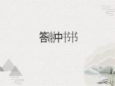 统编版（2024）八年级语文上册11短文二篇-答谢中书书课件（同课异构二）