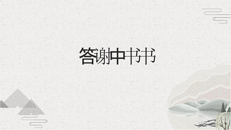 统编版（2024）八年级语文上册11短文二篇-答谢中书书课件（同课异构二）第1页