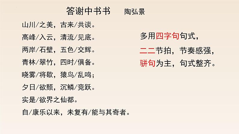 统编版（2024）八年级语文上册11短文二篇-答谢中书书课件（同课异构二）第7页