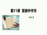 统编版（2024）八年级语文上册11短文二篇-答谢中书书课件（同课异构一）