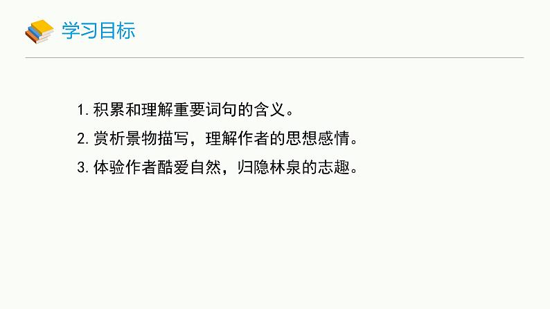 统编版（2024）八年级语文上册11短文二篇-答谢中书书课件（同课异构一）第2页