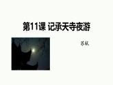 统编版（2024）八年级语文上册11短文二篇-记承天寺夜游课件（同课异构二）