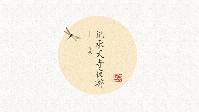 统编版（2024）八年级语文上册11短文二篇-记承天寺夜游课件（同课异构四）第1页