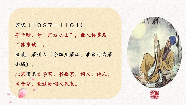 统编版（2024）八年级语文上册11短文二篇-记承天寺夜游课件（同课异构四）第4页