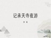 统编版（2024）八年级语文上册11短文二篇-记承天寺夜游课件（同课异构三）