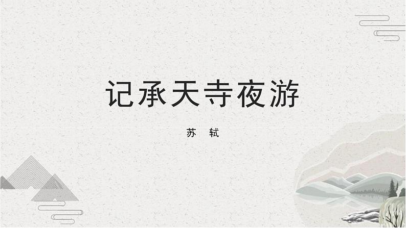 统编版（2024）八年级语文上册11短文二篇-记承天寺夜游课件（同课异构三）第1页