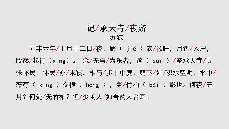 统编版（2024）八年级语文上册11短文二篇-记承天寺夜游课件（同课异构三）第5页
