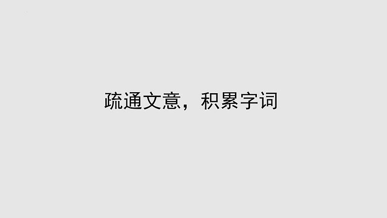 统编版（2024）八年级语文上册11短文二篇-记承天寺夜游课件（同课异构三）第6页