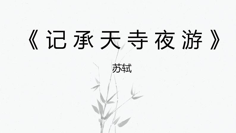 统编版（2024）八年级语文上册11短文二篇-记承天寺夜游课件（同课异构一）第1页