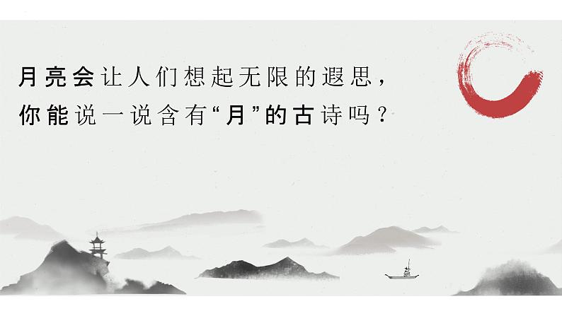 统编版（2024）八年级语文上册11短文二篇-记承天寺夜游课件（同课异构一）第5页