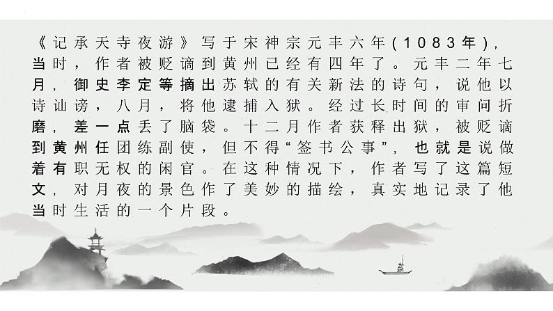 统编版（2024）八年级语文上册11短文二篇-记承天寺夜游课件（同课异构一）第6页