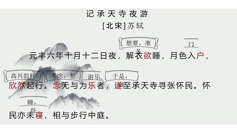 统编版（2024）八年级语文上册11短文二篇-记承天寺夜游课件（同课异构一）第7页