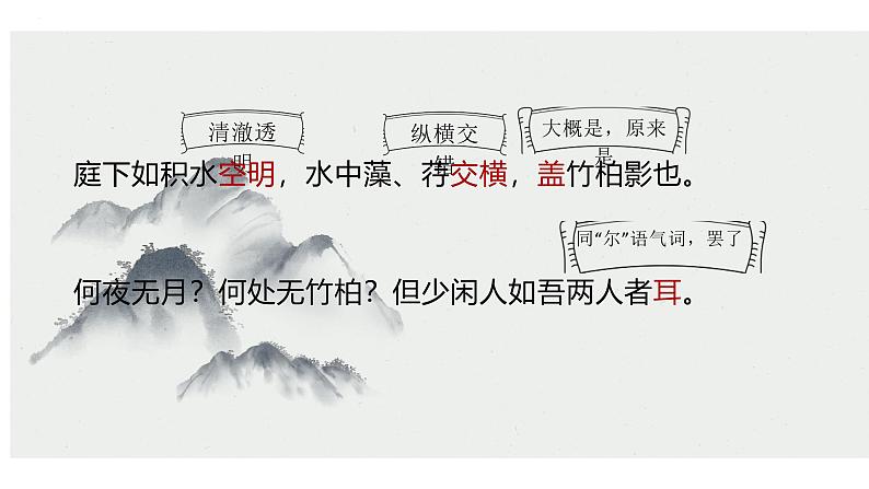 统编版（2024）八年级语文上册11短文二篇-记承天寺夜游课件（同课异构一）第8页