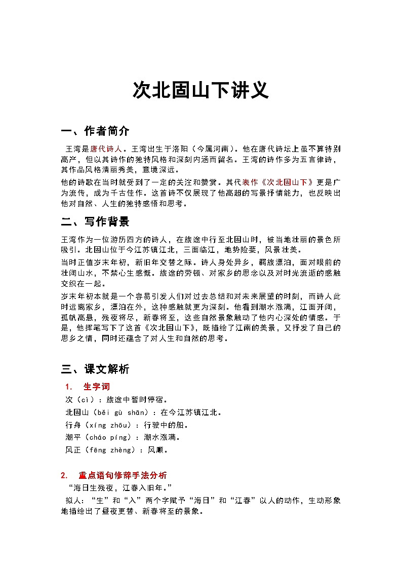部编版语文七年级上册 4 次北固山下 教案第1页