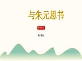 统编版（2024）八年级语文上册12与朱元思书第二课时ppt课件