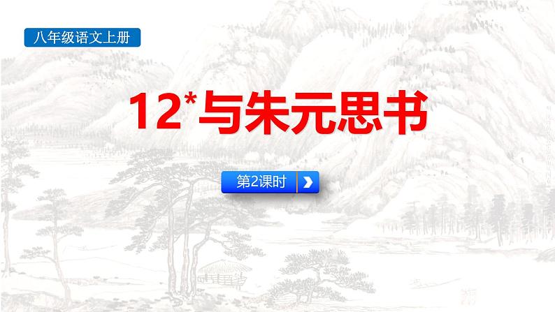 统编版（2024）八年级语文上册12与朱元思书第二课时课件第1页