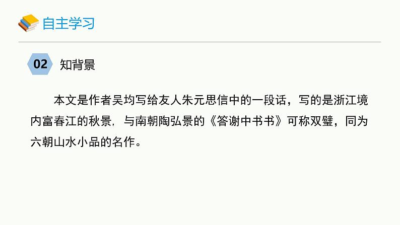 统编版（2024）八年级语文上册12与朱元思书课件（同课异构二）第6页