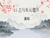 统编版（2024）八年级语文上册12与朱元思书课件（同课异构三）