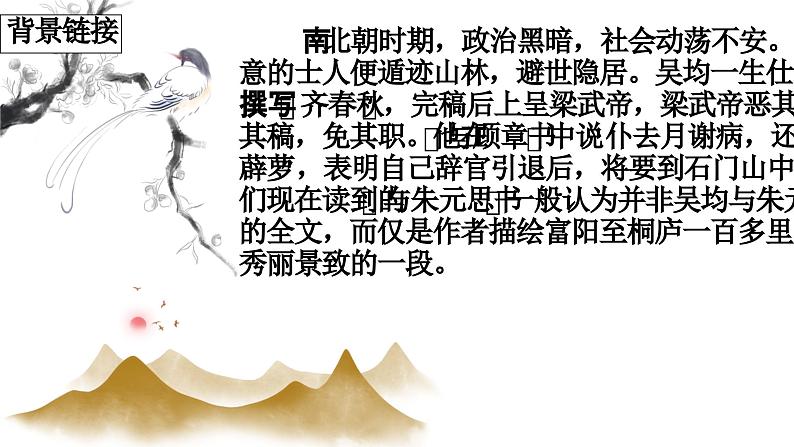 统编版（2024）八年级语文上册12与朱元思书课件（同课异构三）第3页