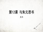 统编版（2024）八年级语文上册12与朱元思书课件（同课异构一）