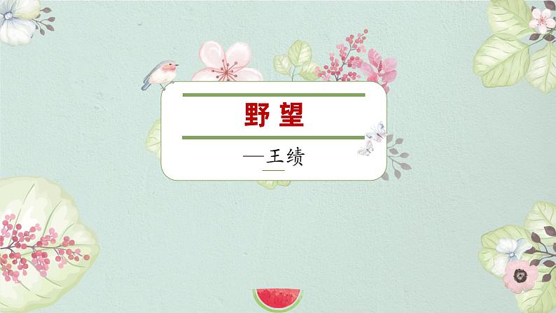 统编版（2024）八年级语文上册13唐诗五首-野望课件（同课异构二）01