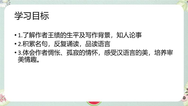 统编版（2024）八年级语文上册13唐诗五首-野望课件（同课异构二）02