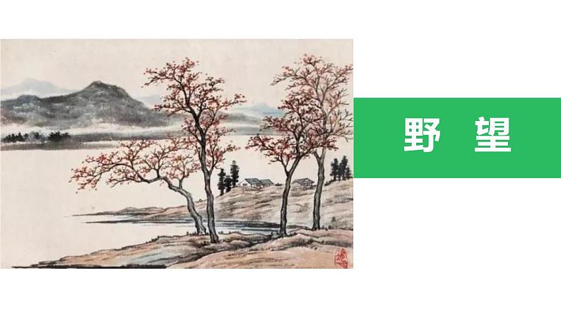 统编版（2024）八年级语文上册13唐诗五首-野望课件（同课异构一）01