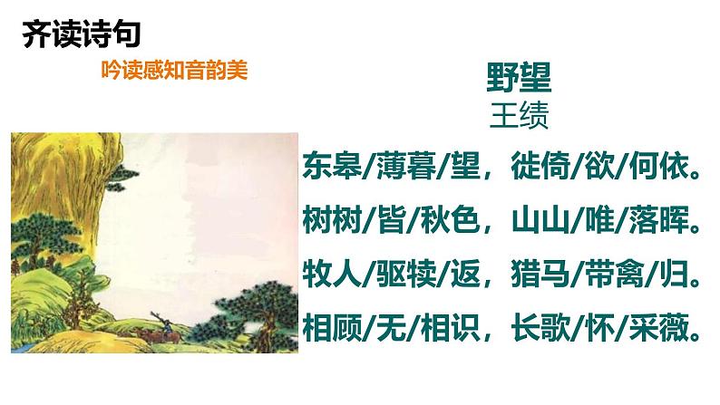 统编版（2024）八年级语文上册13唐诗五首-野望课件（同课异构一）04