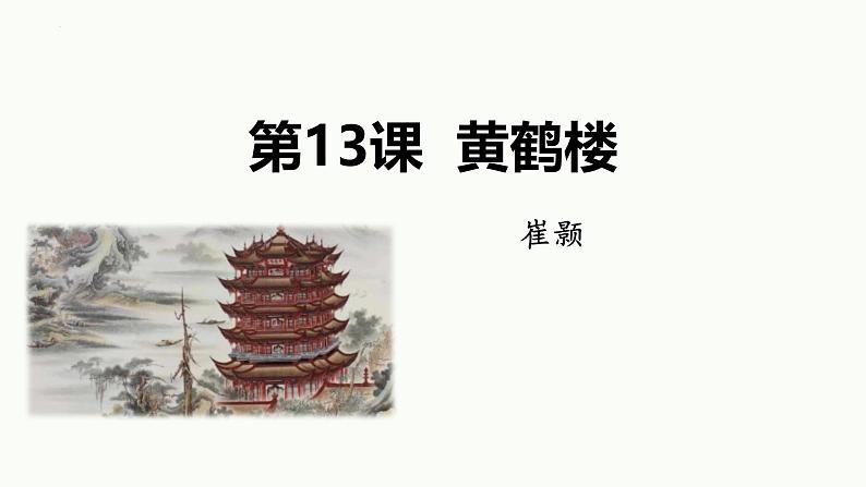 统编版（2024）八年级语文上册13唐诗五首-黄鹤楼课件（同课异构二）第1页