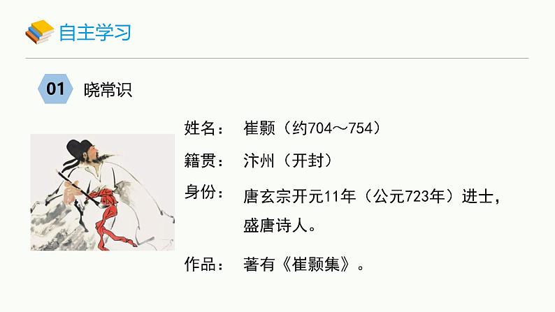 统编版（2024）八年级语文上册13唐诗五首-黄鹤楼课件（同课异构二）第3页