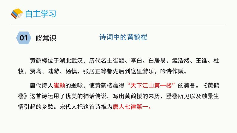 统编版（2024）八年级语文上册13唐诗五首-黄鹤楼课件（同课异构二）第8页