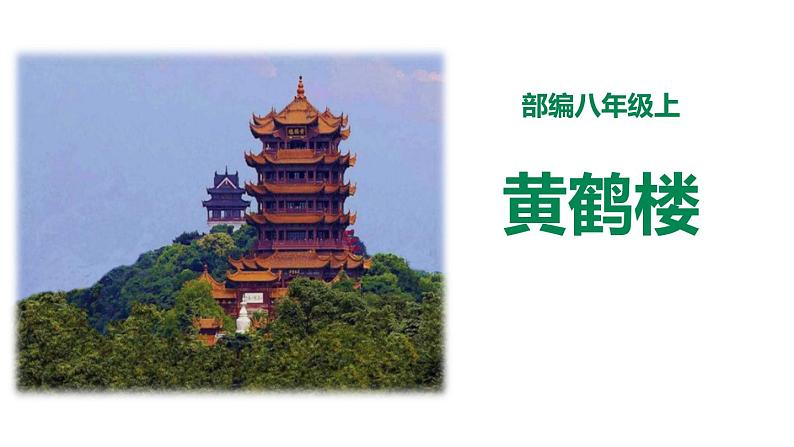 统编版（2024）八年级语文上册13唐诗五首-黄鹤楼课件（同课异构三）第1页