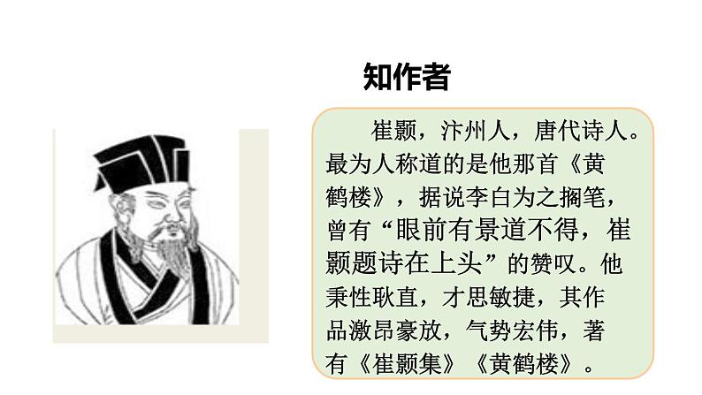 统编版（2024）八年级语文上册13唐诗五首-黄鹤楼课件（同课异构三）第3页