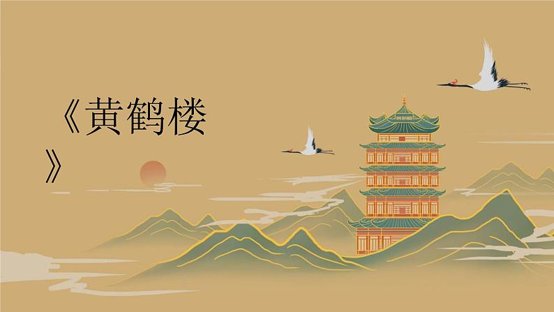 统编版（2024）八年级语文上册13唐诗五首-黄鹤楼课件（同课异构四）01