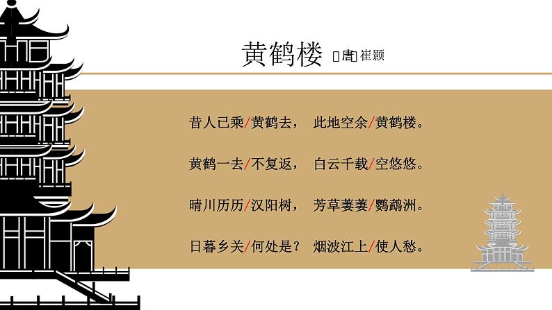 统编版（2024）八年级语文上册13唐诗五首-黄鹤楼课件（同课异构四）04