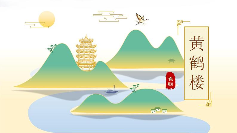 统编版（2024）八年级语文上册13唐诗五首-黄鹤楼课件（同课异构一）第1页