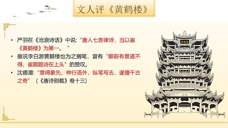 统编版（2024）八年级语文上册13唐诗五首-黄鹤楼课件（同课异构一）第3页