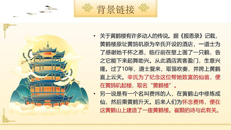 统编版（2024）八年级语文上册13唐诗五首-黄鹤楼课件（同课异构一）第4页