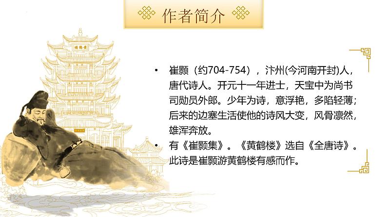 统编版（2024）八年级语文上册13唐诗五首-黄鹤楼课件（同课异构一）第5页